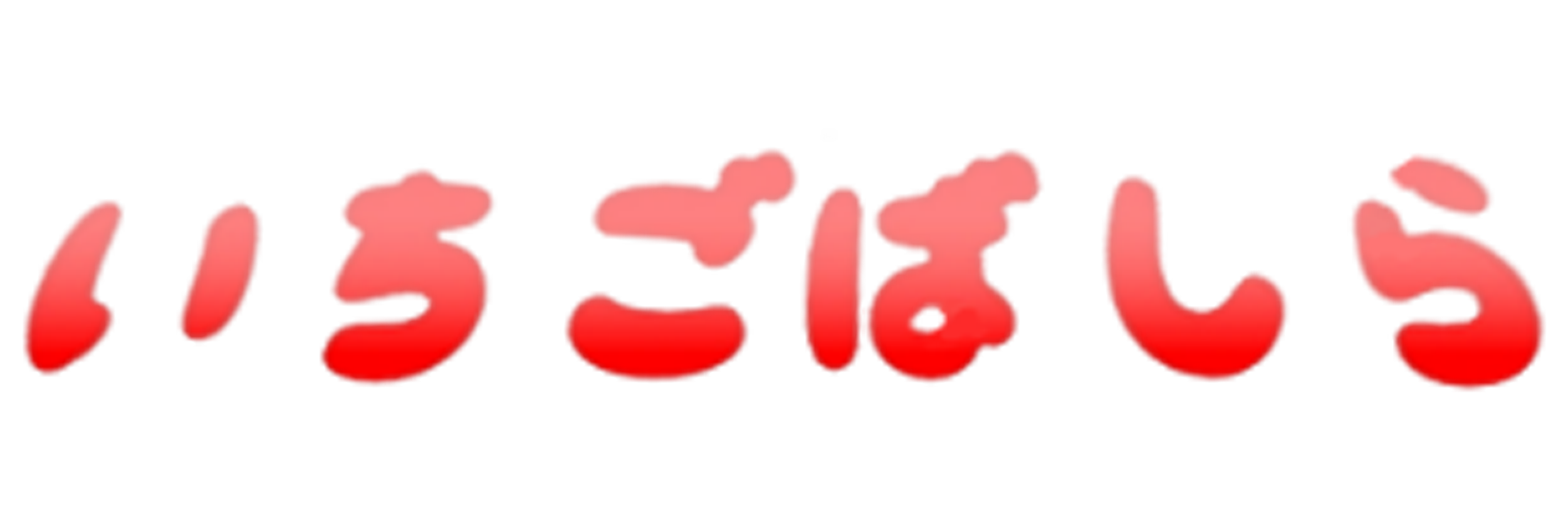 いちごばしらロゴ